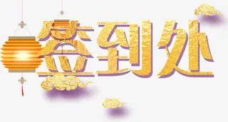 工作签到处免抠