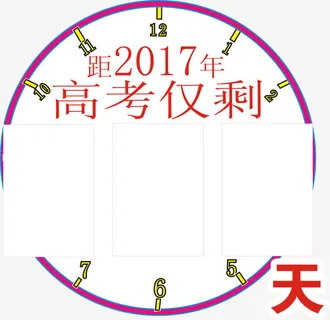 高考倒计时标记板矢量图免抠