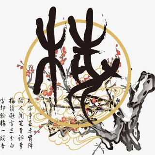 中国风之梅免抠