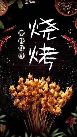 夏季烧烤美食手机海报高清