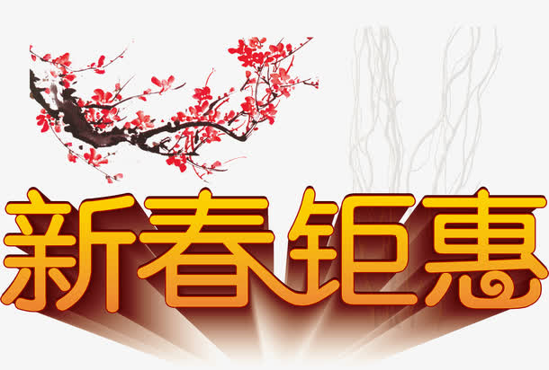 新春聚惠大年初一素材免抠
