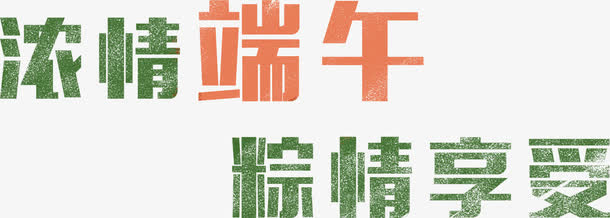 浓情端午粽情享受墨迹字体免抠