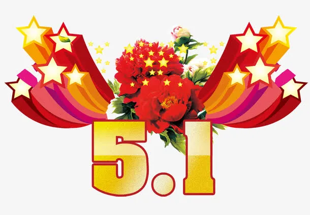 五一节海报装饰效果免抠