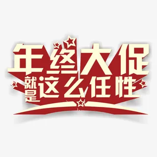 年中大促立体字免抠