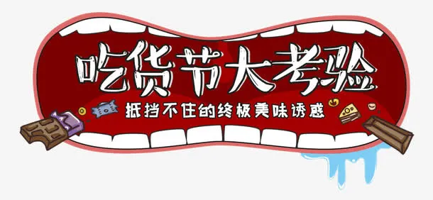 吃货节大考验免抠