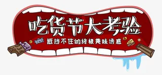 吃货节大考验免抠