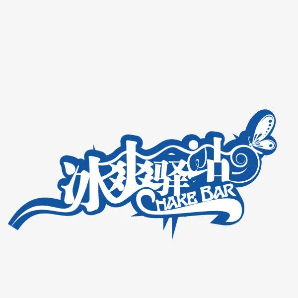 冰爽驿站 字体 流线型  夏天免抠
