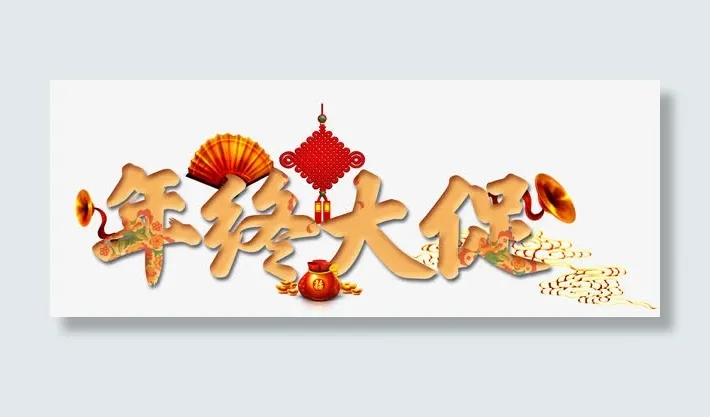 年终大促免抠