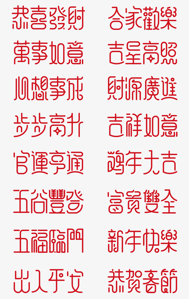 新年 吉祥语 新年素材 春节 元旦免抠