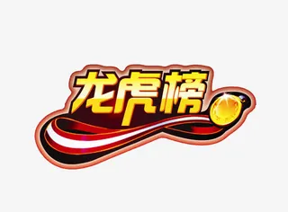 龙虎榜奖牌免抠
