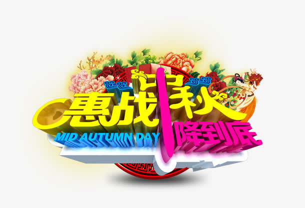 惠站中秋免抠