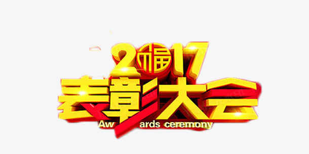 2017表彰大会金色艺术字免抠