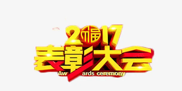 2017表彰大会金色艺术字免抠