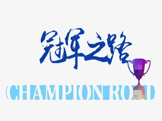冠军之路免抠