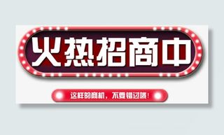 企业宣传粉色椭圆状火热招商中艺免抠