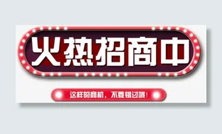 企业宣传粉色椭圆状火热招商中艺免抠
