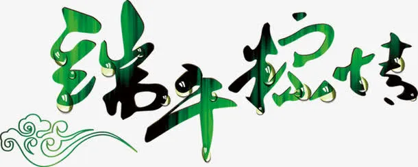 端午节免抠
