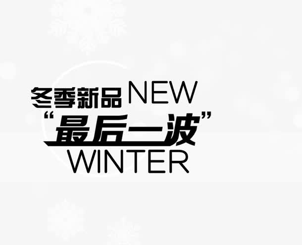 冬季新品免抠