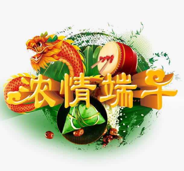 浓情端午免抠