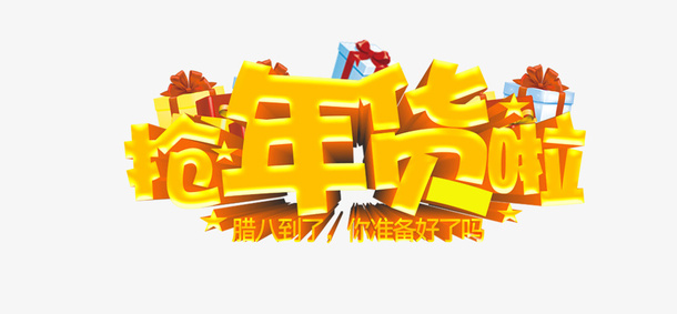 新年春节字体素材免抠