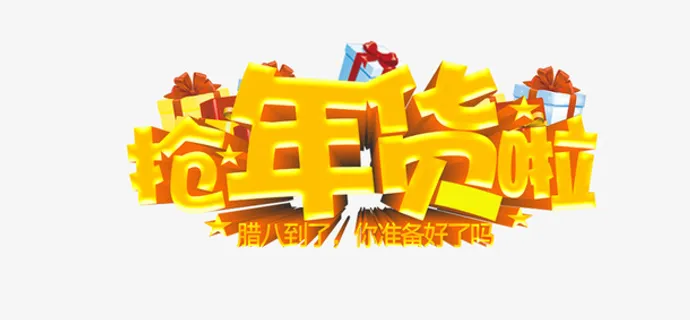 新年春节字体素材免抠