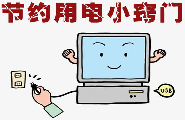 节约用电小窍门免抠
