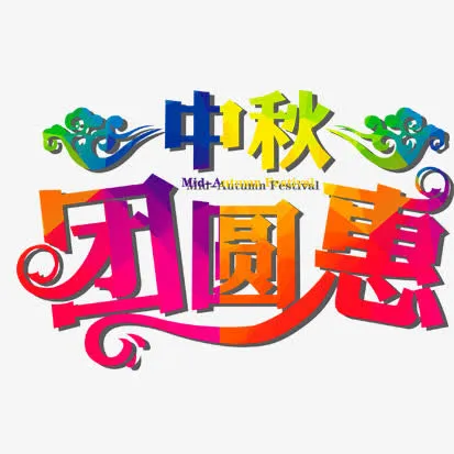 字体设计免抠