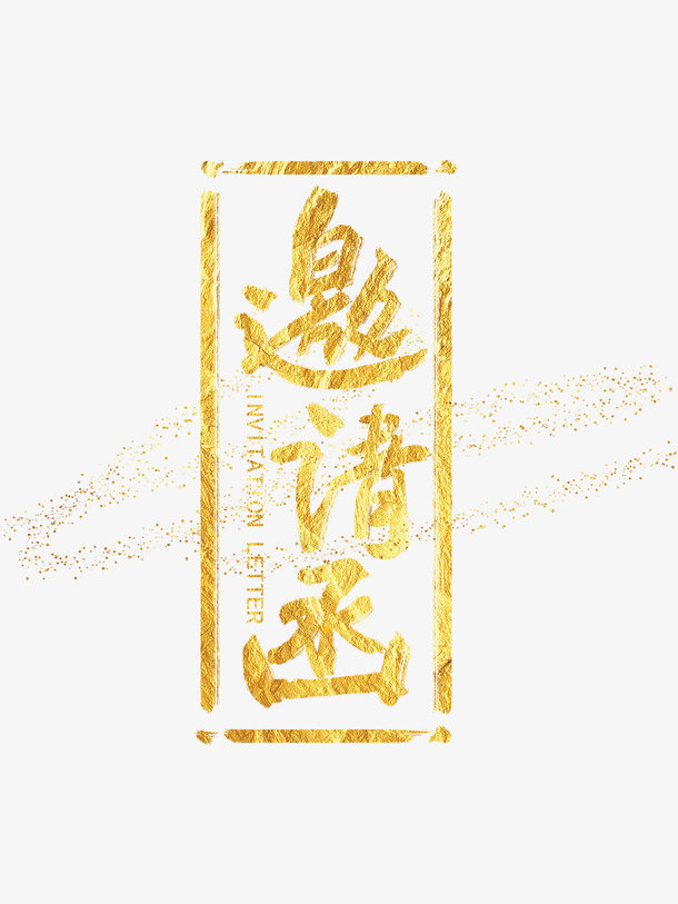 邀请函主题文字免抠