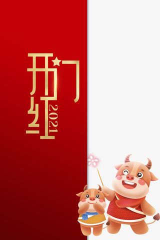 开门红手绘牛开门大吉免抠