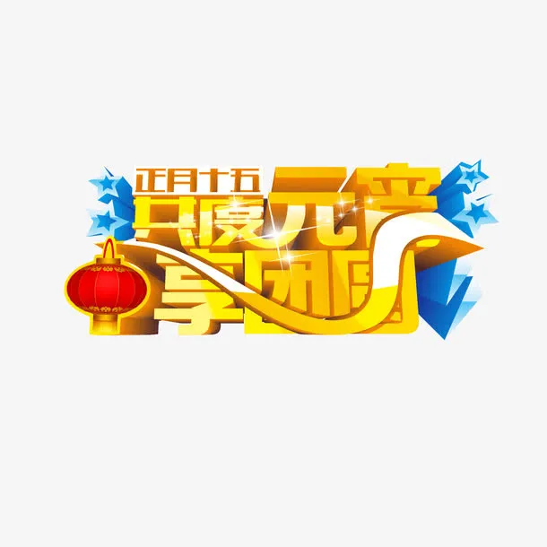 共度元宵享团圆矢量素材免抠