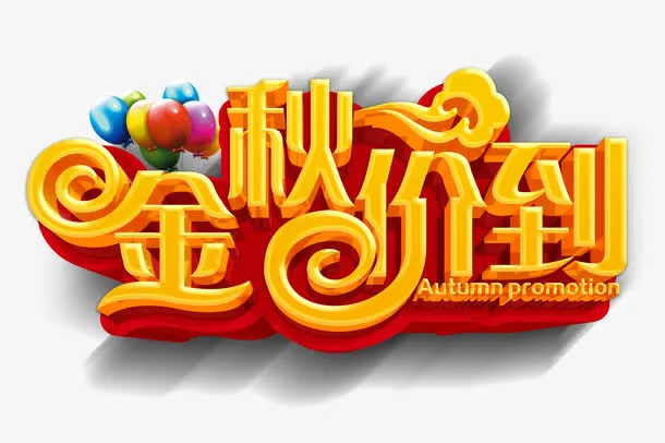 金秋价到字体免抠