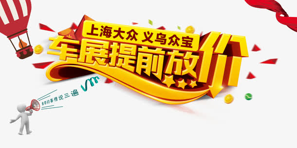 车展提前放价免抠素材免抠