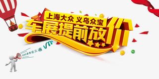 车展提前放价免抠素材免抠