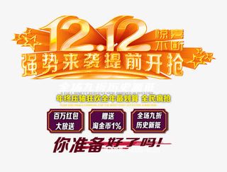 双12惊喜不断免抠