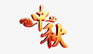 中秋祥云金色色调免抠