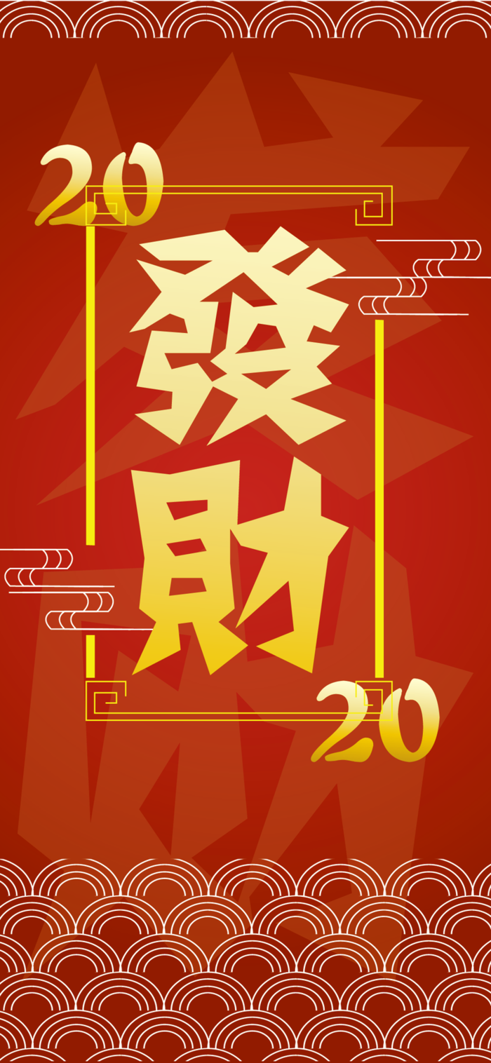 发财壁纸高清