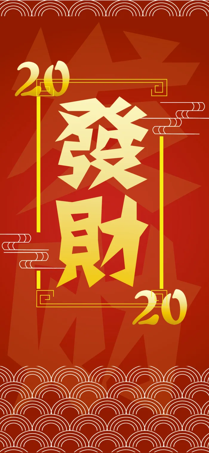发财壁纸高清