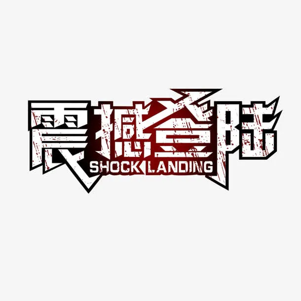 震撼登录艺术字体标题免抠