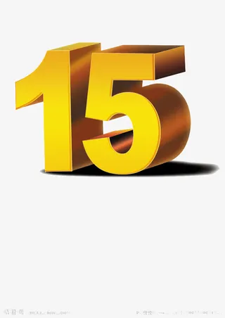 数字15免抠