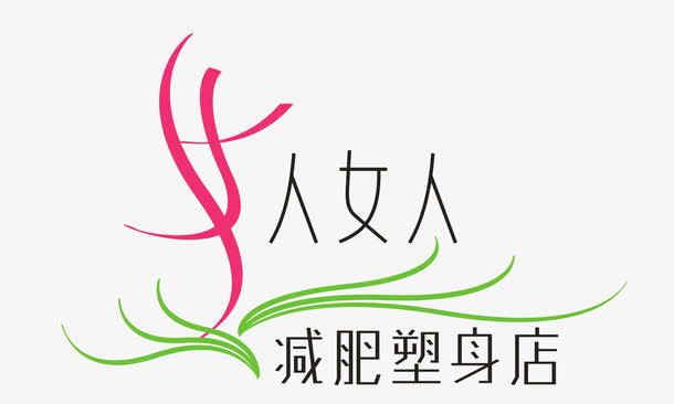 减肥logo免抠