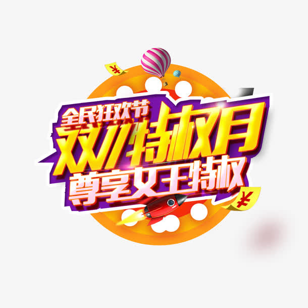 双11特权月免抠