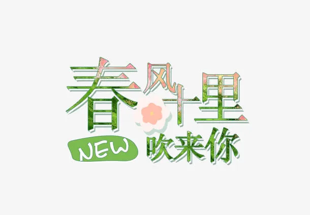 春风十里吹来你艺术字体排版免抠