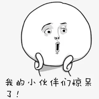 惊呆了表情包免抠