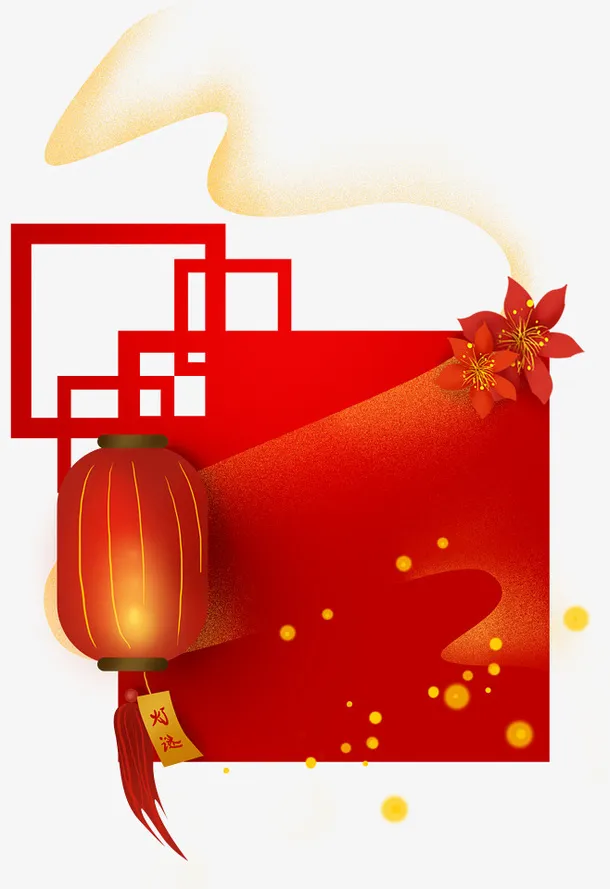 中国风年货节素材免抠