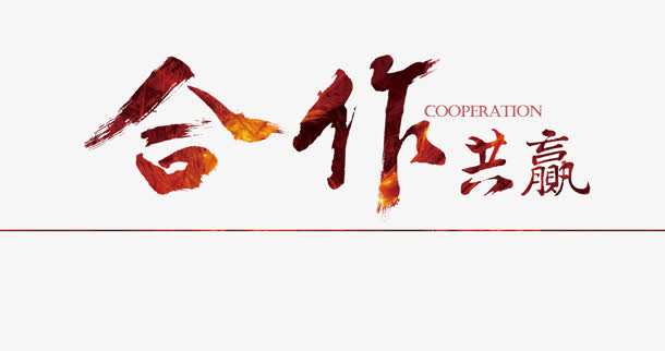 合作共赢的字体设计免抠