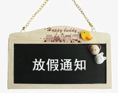 淘宝放假通知免抠