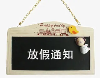 淘宝放假通知免抠