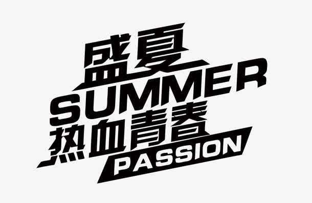 矢量盛夏热血青春免抠