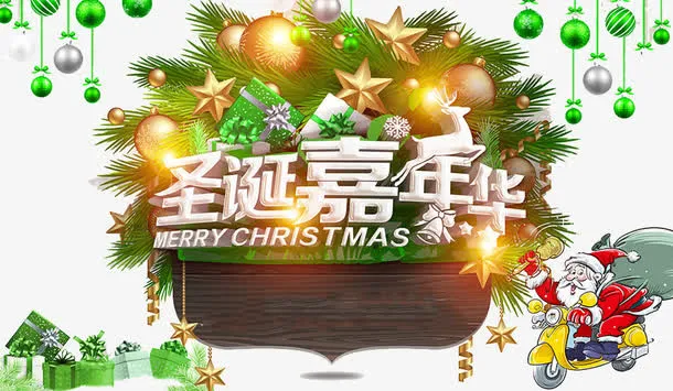 圣诞嘉年华免抠