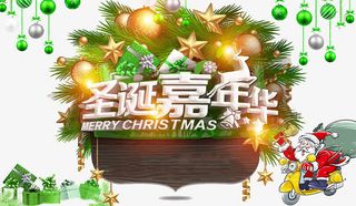 圣诞嘉年华免抠